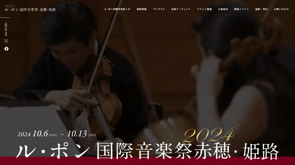 ル・ポン国際音楽祭2024赤穂・姫路