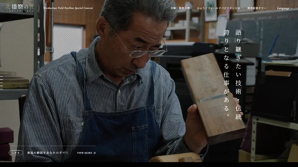 北播磨の匠～キタハリマイスター～