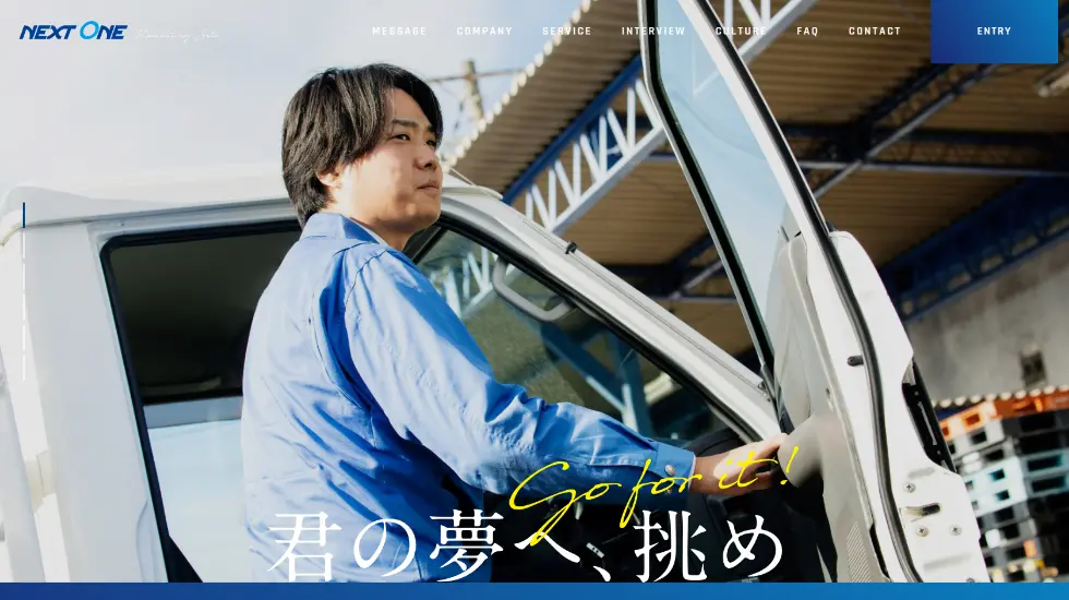 ネクスト・ワン株式会社 様 採用特設サイト